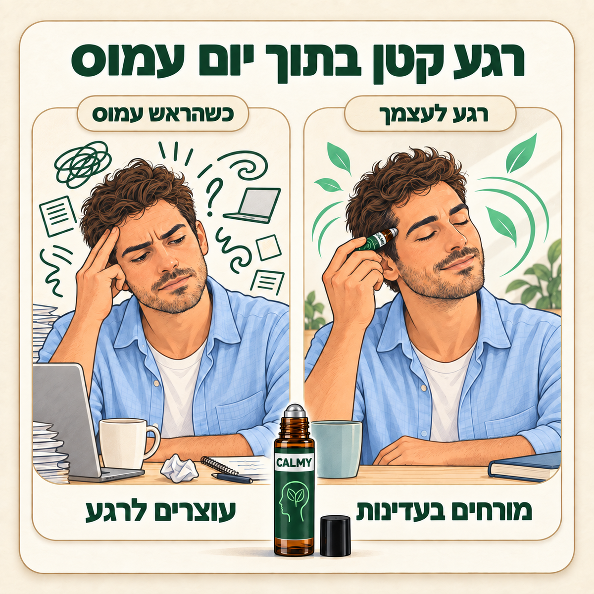CALMY — הקלה טבעית למיגרנה וכאבי ראש