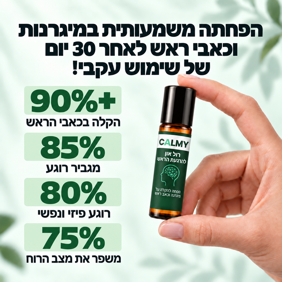 CALMY — הקלה טבעית למיגרנה וכאבי ראש