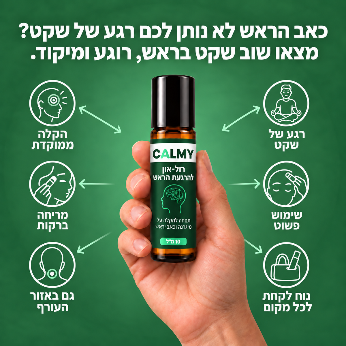 CALMY — הקלה טבעית למיגרנה וכאבי ראש