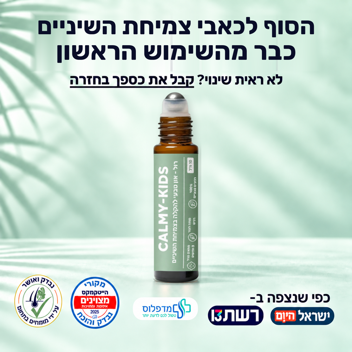 CALMY KIDS- רול און טבעי להקלה בצמיחת השיניים