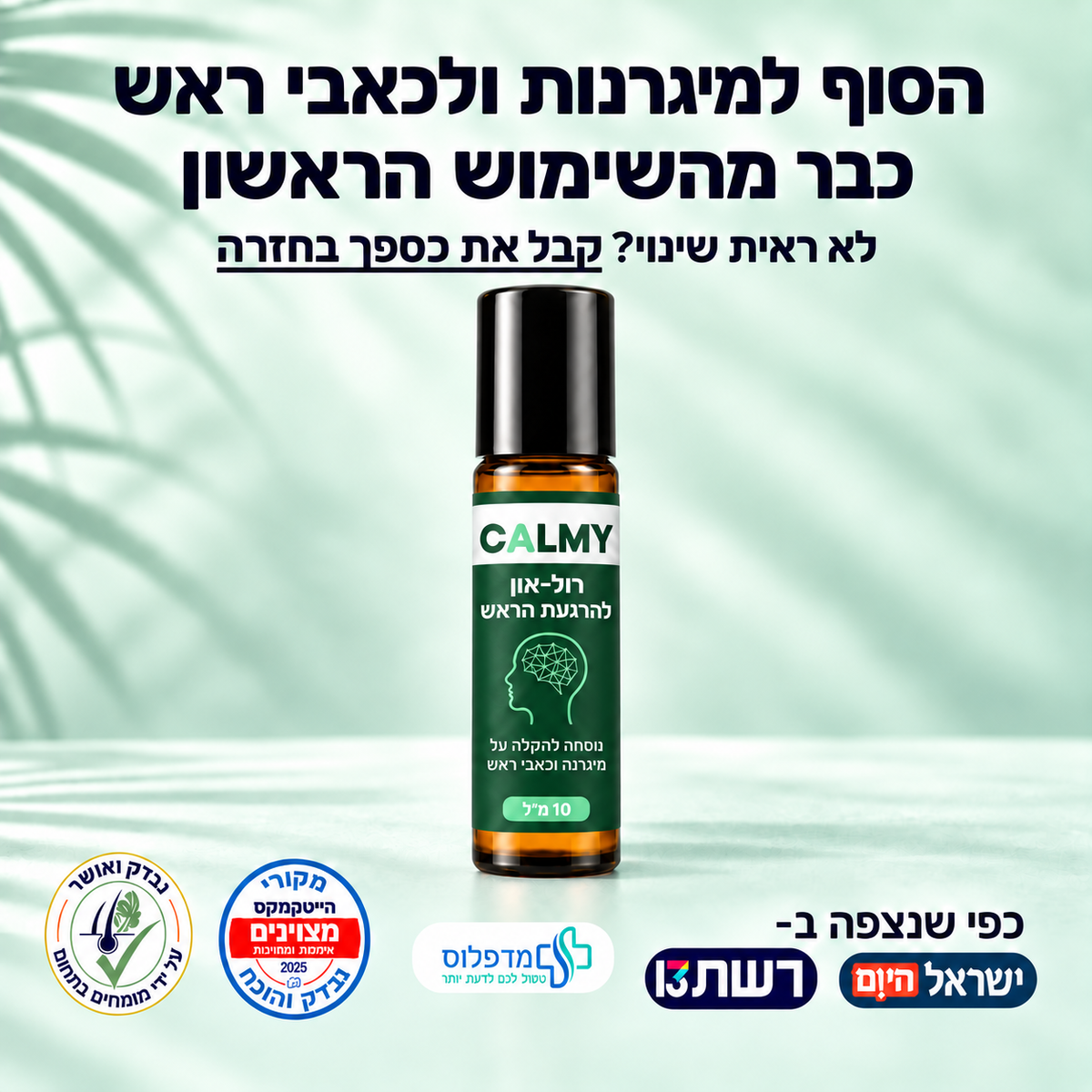 CALMY — הקלה טבעית למיגרנה וכאבי ראש